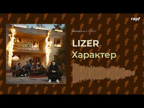 LIZER - Характер | Новый альбом | 2020 | #rapf