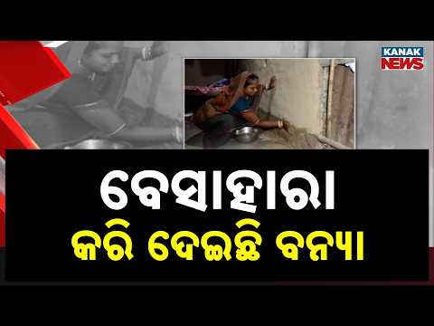 ୨ ମାସ ହେଲା ଗାଁରୁ ଛାଡ଼ୁନି ପାଣି | Massive Flood Crisis in Balasore | Villagers Still Await Help