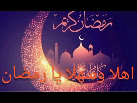 اهلا وسهلا يا رمضان