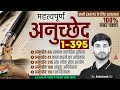 संविधान के सभी प्रमुख अनुच्छेद | Important Articles (1-395) | By Ashutosh Sir