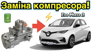 видео: Рено Зое 2 ЗАМІНА КОМПРЕСОРА КОНДИЦІОНЕРА! Renault Zoe Phase 2 air conditioner compressor replace.🇺🇦 картинка: Рено Зое 2 ЗАМІНА КОМПРЕСОРА КОНДИЦІОНЕРА! Renault Zoe Phase 2 air conditioner compressor replace.🇺🇦