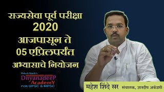 MPSC PRELIM 2020  साठी  ५ एप्रिल पर्यंतचे अभ्यासाचे नियोजन