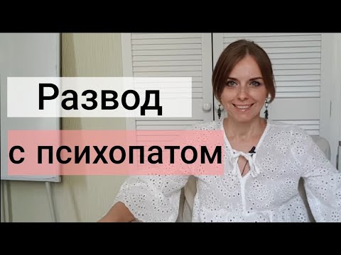 Развод с психопатом, окончание отношений. Психолог Екатерина Лим.