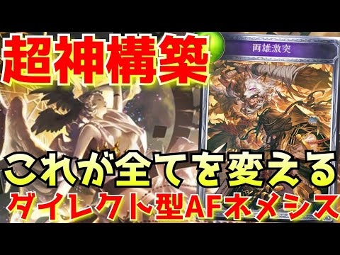 【シャドバ】両雄激突ガチ採用のAFネメシスが神構築すぎた【CGTいぶし銀/シャドウバース/最強デッキ】