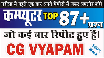 COMPUTER | 87+ VERY MOST IMP MCQ |Vyapam Previous Years Questions| महत्वपूर्ण प्रश्नों का संकलन
