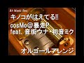 キノコがはえてる!!/cosMo@暴走P feat. 音街ウナ・初音ミク【オルゴール】