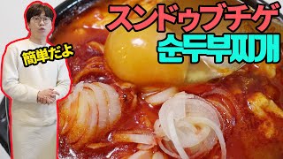 女性が選んだランチ1位の"スンドゥブチゲ"の超簡単レシピ【韓国料理】