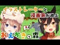 【りむとまき】本職と遊ぶ！お絵かきの森