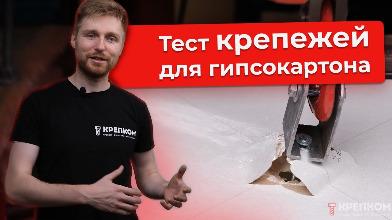 Крепеж для гипсокартона: какой выбрать? Тест дюбелей на нагрузку! - YouTube