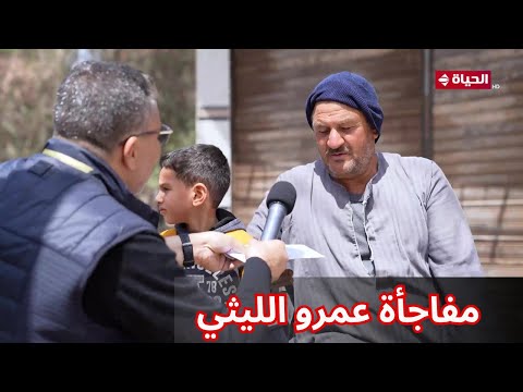 واحد من الناس عمرو الليثي عيد على الحاج عادل وهيشتري لحفيده أحلى طقـم للعيد  واحد من الناس عمرو الليثي عيد على الحاج عادل وهيشتري لحفيده أحلى طقـم للعيد