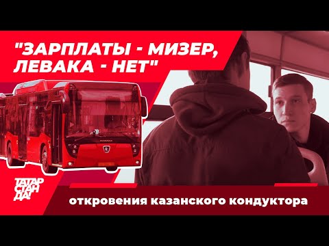 Работа кондуктором в Казани, зарплаты и гонки автобусов по городу - Откровения кондуктора