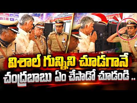Interesting Scene Between IPS Vishal Gunni And CM Chandrababu | Asianet Telugu
