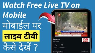 How to watch Live TV on mobile in India | Free Live TV Apps screenshot 3