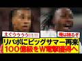 【超速報】リバプール、超大物ダブル獲得で2季連続ビッグサマーへ!!!!