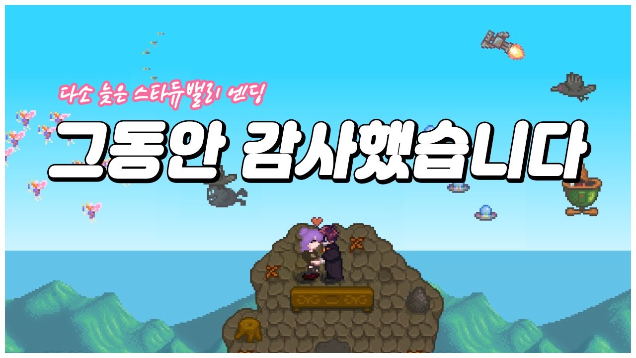 [스타듀밸리] #48 7년간의 여정을 마무리하며