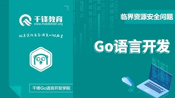 千锋Go语言进阶教程：第18节_临界资源安全问题