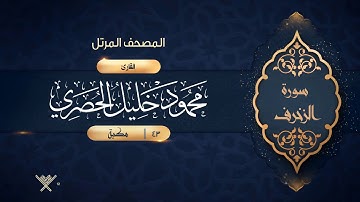 سورة الزخرف {{43}} القارئ محمود خليل الحصري