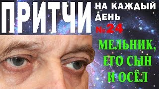 Притчи на каждый день. Владимир Бутромеев. №24. Мельник, его сын и осёл