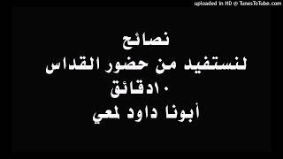 نصائح لنستفيد من حضور القداس 10 دقائق أبونا داود لمعي