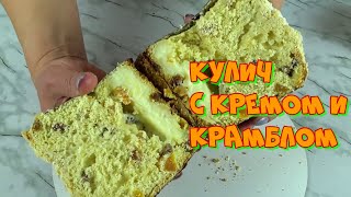 НОВИНКА! ТАКОГО КУЛИЧА ВЫ ЕЩЕ НЕ ПРОБОВАЛИ! Кулич с Кремом и Крамблом