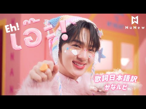 K-POP・アジア Eh! NUNEW 2ND SINGLE K-POP・アジア Eh! NUNEW 2ND SINGLE K-POP・アジア Eh! NUNEW