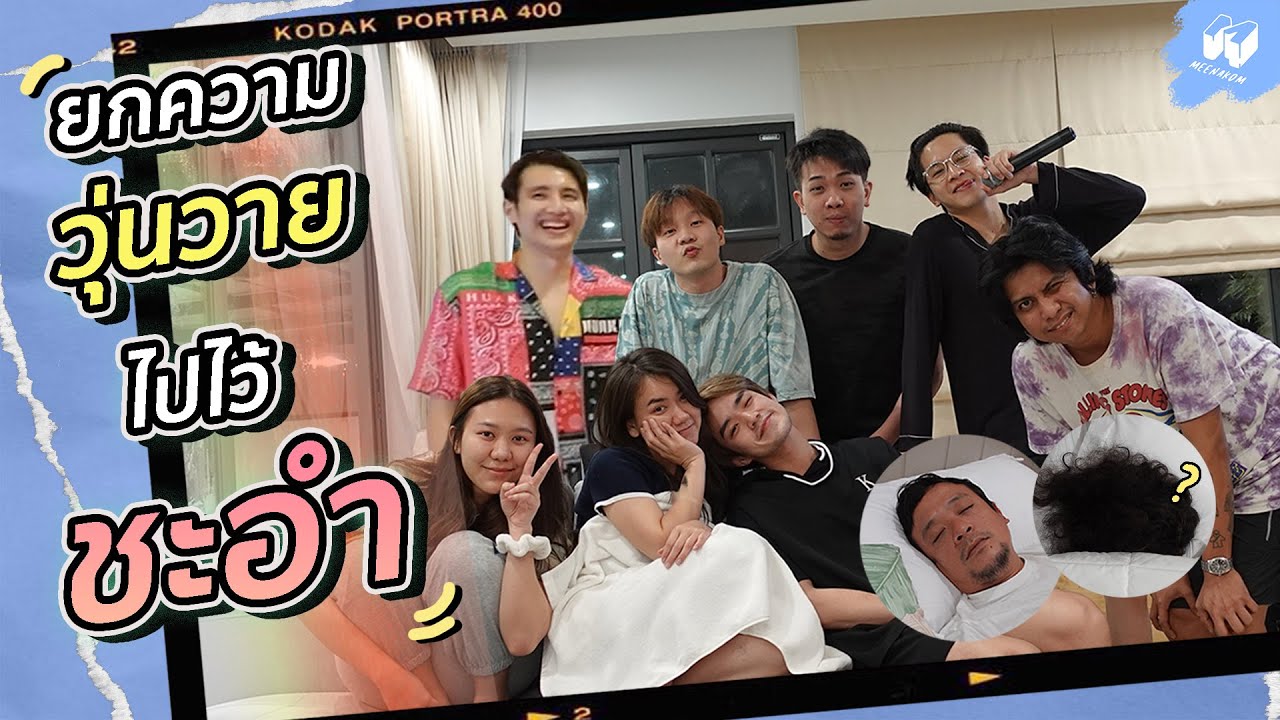MNK in "ชะอำ" ใครไม่อำ ชะอำ! | MNK Squad