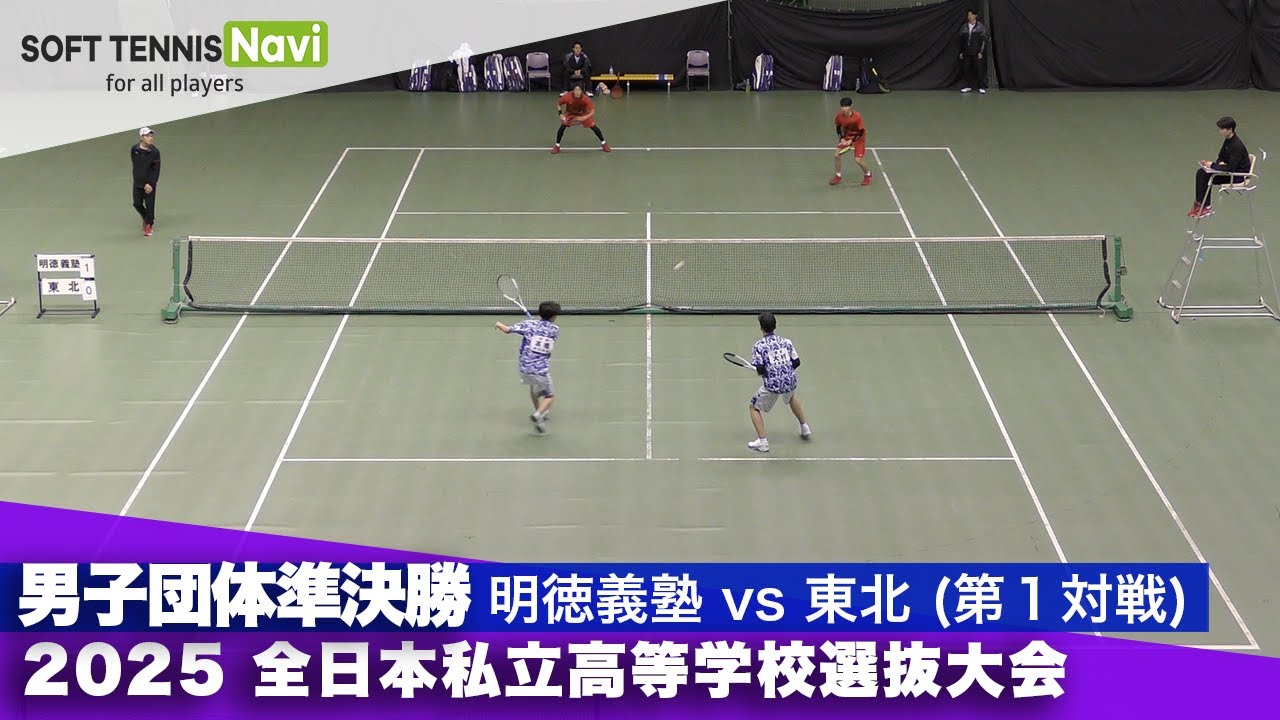 2025全日本私立高校選抜 男子団体/準決勝2-① 福見・加藤(明徳義塾)vs大村・髙橋(東北)