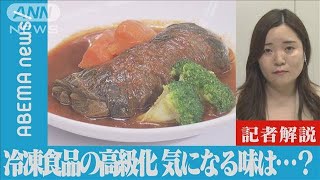 【解説】冷凍食品の高級化 気になる味は？ テレビ朝日経済部 横山純子記者【ABEMA NEWS】(2022年8月30日)