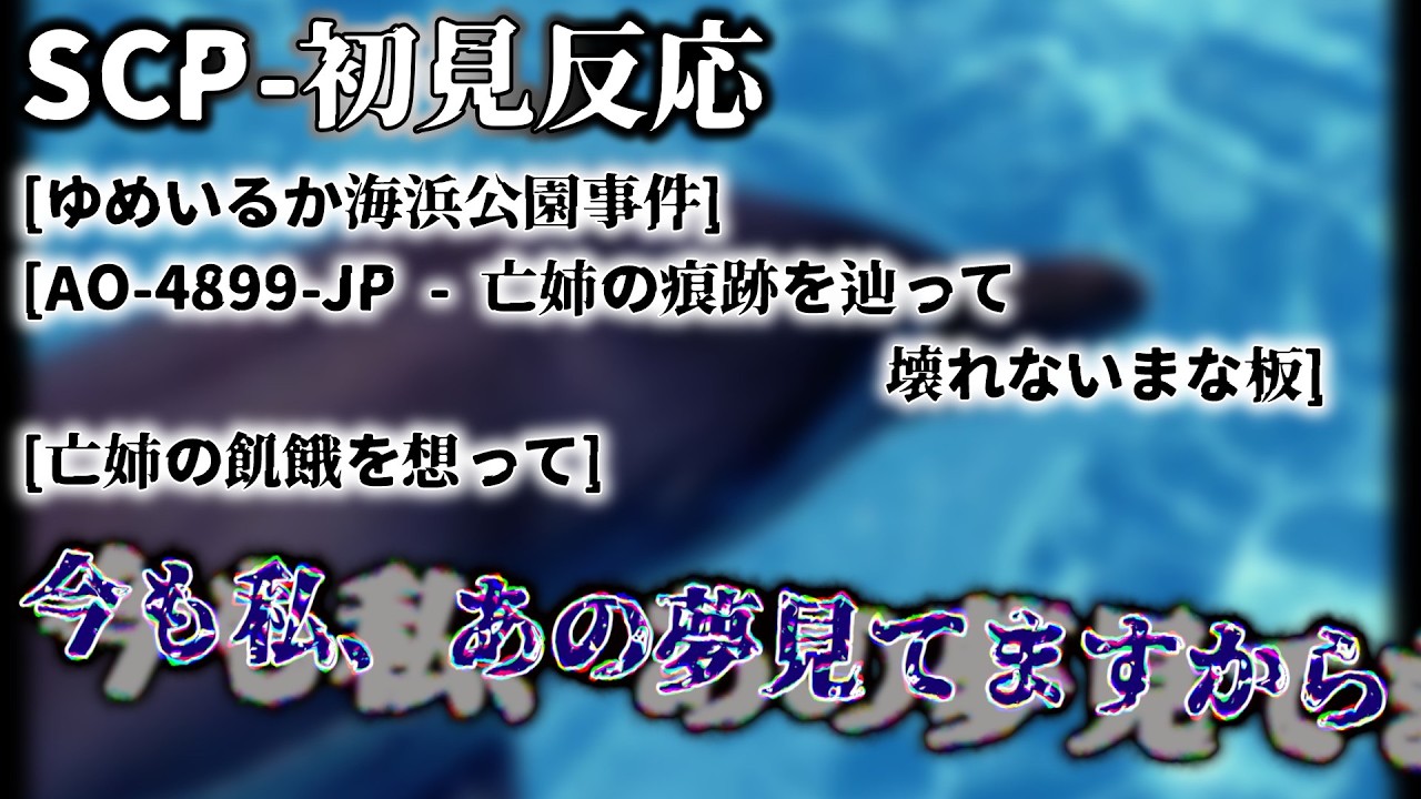 他人事じゃないですよ🌟SCP