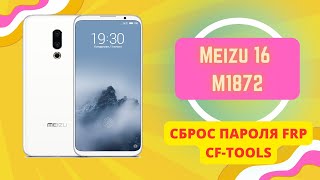 Meizu 16 M1872. Сброс пароля и FRP аккаунт Google. CF-Tools