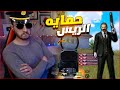 اصعب تحدي عملته في ببجي موبايل حمايه الرئيس اصعب تحدي عملته في ببجي موبايل حمايه الرئيس