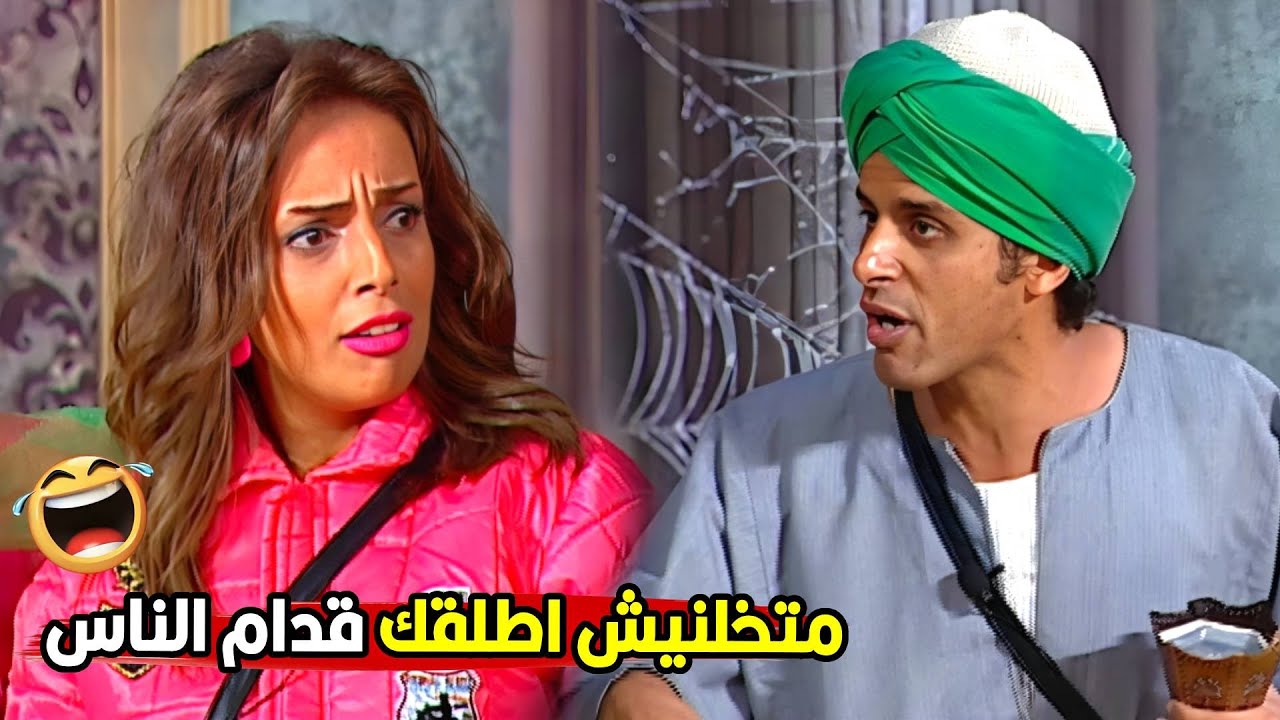 كفايه رقص بقي انتي نسيتي انك مراتي ولا ايه 😂😂 | مش هتبطل ضحك من حمدي المرغني لما شاف مراته بترقص