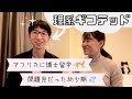 理系ギフテッドの夫（26歳）に幼少期を聞いてみた【夫婦トーク】
