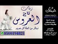 زفة باسم افراح بدون موسيقي 2018 تنفيذ بلاسماء زفة باسم افراح بدون موسيقي 2018 تنفيذ بلاسماء