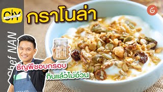 กราโนล่า ธัญพืชอบกรอบ กินแล้วไม่อ้วน – By เชฟน่าน | CIY - Cook is yourSelf