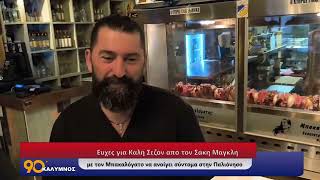 Ευχές για Καλή Σεζόν από τον Σάκη Μαγκλή - Σύντομα κοντά μας ο Μπακαλόγατος στην Παλιόνησο!