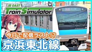 LastRun！京浜東北線(実況無し)【JR EAST Train Simulator】