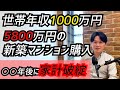 【FP実例】家族が増えて新築マンションへ住み替えを検討中。販売担当者お墨付きの物件価格を購入すると将来取り返しのつかないことに・・・。改善策も