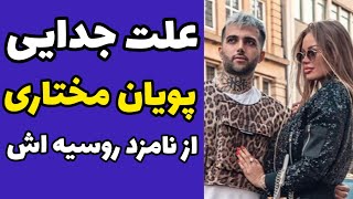 علت جدایی پویان مختاری از دوست دختر روسی اش داریا | قوای جنسی بالا و فشار زیاد