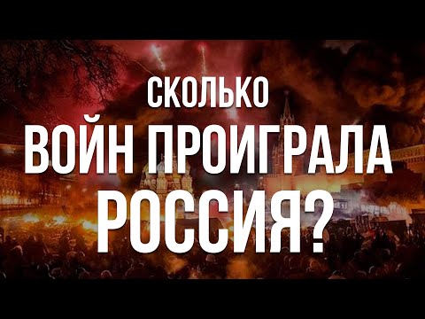 Сколько войн проиграла Россия?