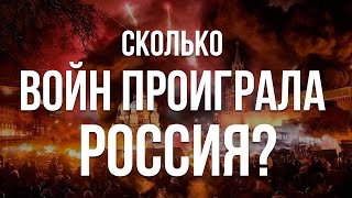 Сколько войн проиграла Россия?