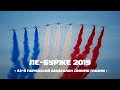 Авиасалон Ле Бурже 2019 своими глазами. Paris Air Show