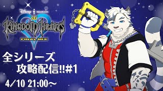 【KHシリーズ全制覇配信#1】新シリーズ始動！全シリーズ攻略目指して頑張るぞー！【ケモノVtuber】