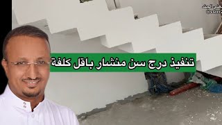 طريقة تنفيذ كسرات ديكورية اسفل الدرج بأقل كلفة وأعلى دقة (الدرج سن منشار).