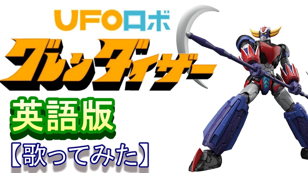 「とべ！グレンダイザー」英語版【歌ってみた】＃ＵＦＯロボグレンダイザー