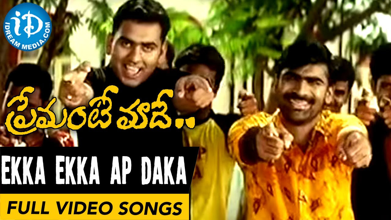 Premante Maade Movie Songs   Ekka Ekka AP Daka Video Song  Vinay Babu Reena  MM Srilekha