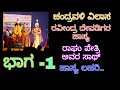 Chandravali vilasa||ಚಂದ್ರವಳಿ ವಿಲಾಸ||ರವೀಂದ್ರ ದೇವಡಿಗರ ಹಾಸ್ಯ||ಭಾಗ-1||