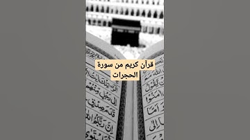 قرآن كريم من سورة الحجرات "ولكن الله حبب إليكم الإيمان...."