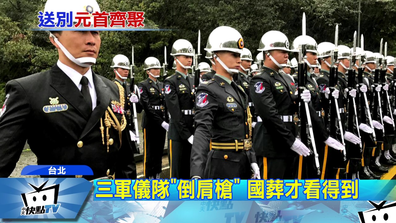 20170331中天新聞　副元首級國葬！　樂儀隊、憲兵重機送行