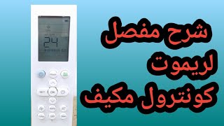 شرح وحدة تحكم المكيف ريموت كونترول المكيف screenshot 5